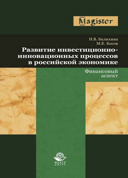 Обложка книги  «Развитие инвестиционно-инновационных процессов в российской экономике. Финансовый аспект»