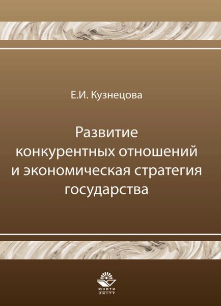 Обложка книги  «Развитие конкурентных отношений и экономическая стратегия государства»