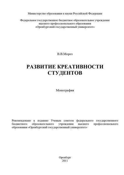 Обложка книги  «Развитие креативности студентов»