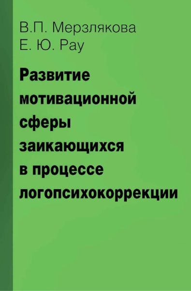 Обложка книги  «Развитие мотивационной сферы заикающихся в процессе логопсихокоррекции»