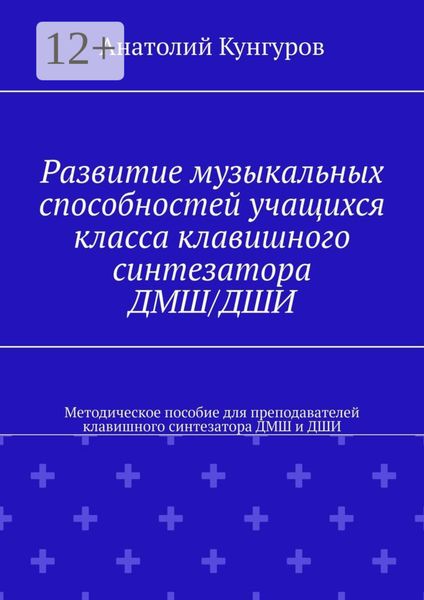 Обложка книги  «Развитие музыкальных способностей учащихся класса клавишного синтезатора ДМШ/ДШИ. Методическое пособие для преподавателей клавишного синтезатора ДМШ и ДШИ»