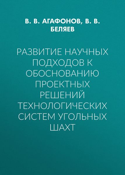 Обложка книги  «Развитие научных подходов к обоснованию проектных решений технологических систем угольных шахт»