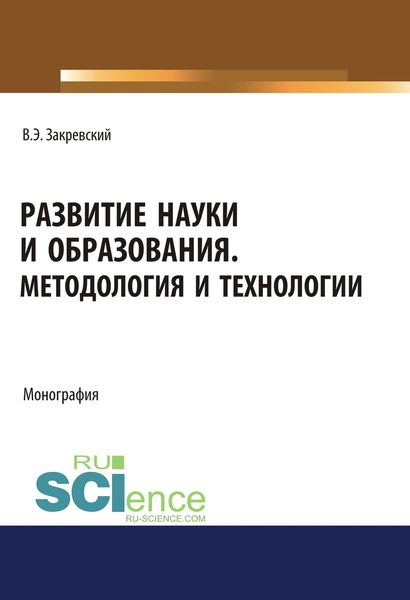 Обложка книги  «Развитие науки и образования. Методология и технологии»