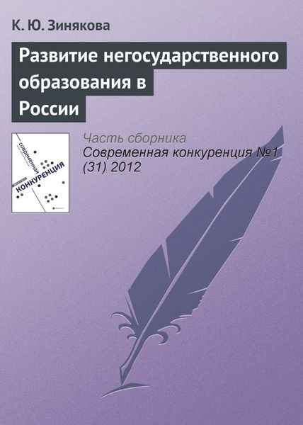 Обложка книги  «Развитие негосударственного образования в России»