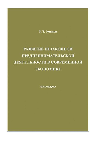 Обложка книги  «Развитие незаконной предпринимательской деятельности в современной экономике»