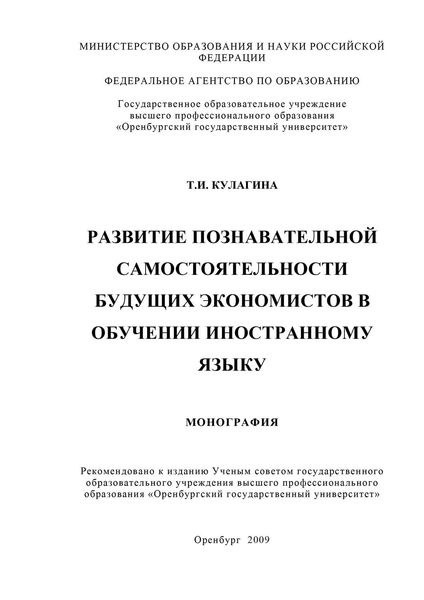 Обложка книги  «Развитие познавательной самостоятельности будущих экономистов в обучении иностранному языку»