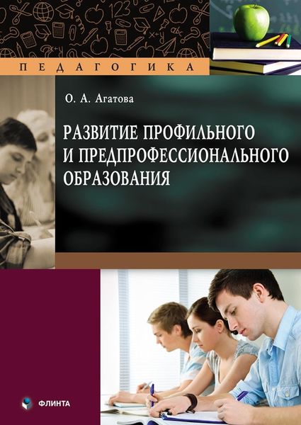 Обложка книги  «Развитие профильного и предпрофессионального образования»