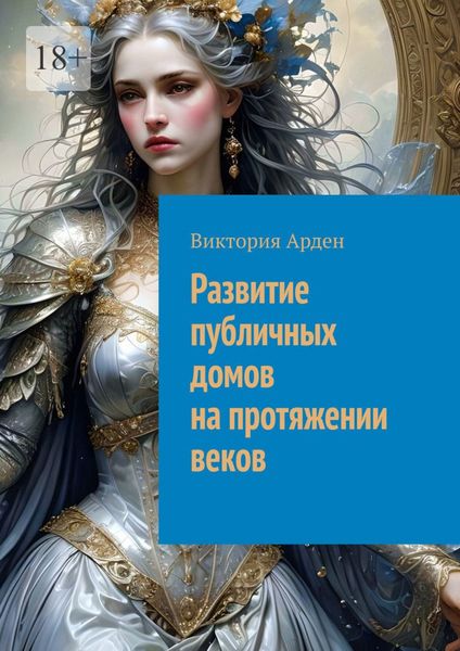 Обложка книги «Развитие публичных домов на протяжении веков»