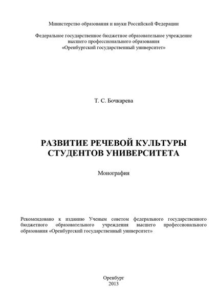 Обложка книги  «Развитие речевой культуры студентов университета»