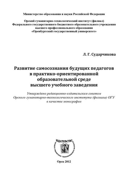 Обложка книги  «Развитие самосознания будущих педагогов в практико-ориентированной образовательной среде высшего учебного заведения»