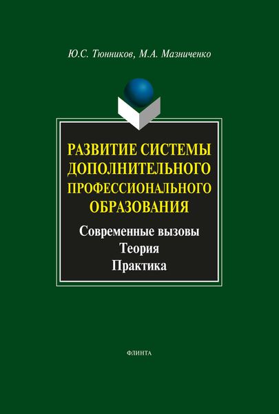 Обложка книги  «Развитие системы дополнительного профессионального образования. Современные вызовы, теория, практика»