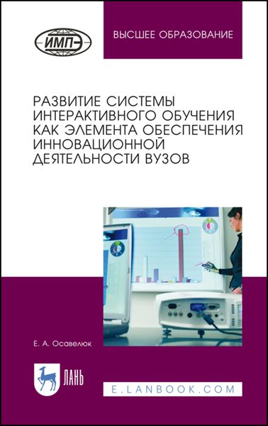 Обложка книги  «Развитие системы интерактивного обучения как элемента обеспечения инновационной деятельности вузов»