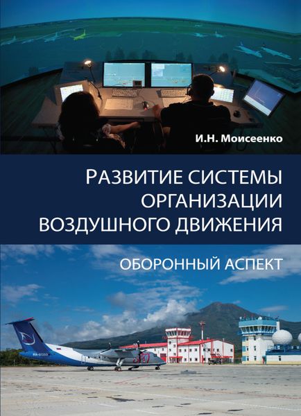 Обложка книги  «Развитие системы организации воздушного движения. Оборонный аспект»