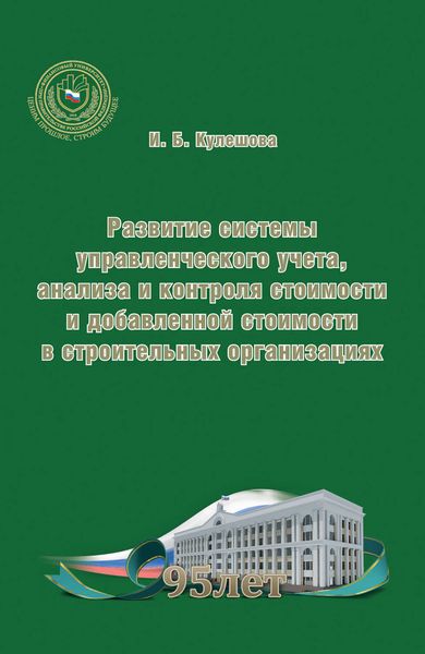 Обложка книги  «Развитие системы управленческого учета, анализа и контроля стоимости и добавленной стоимости в строительных организациях»