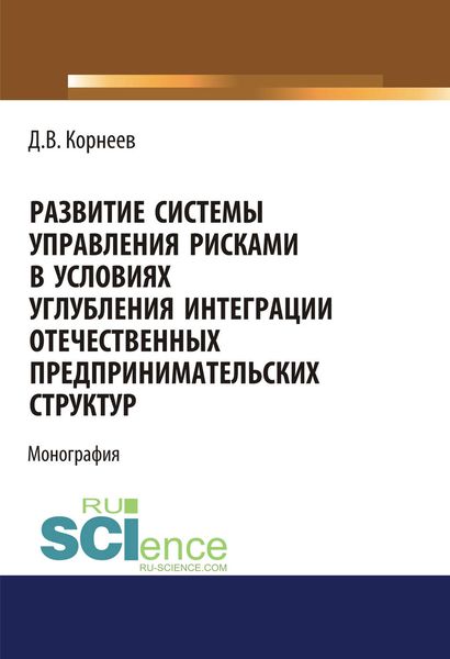 Обложка книги  «Развитие системы управления рисками в условиях углубления интеграции отечественных предпринимательских структур»
