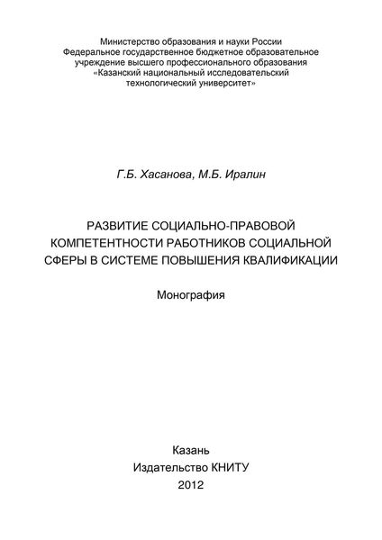 Обложка книги  «Развитие социально-правовой компетентности работников социальной сферы в системе повышения квалификации»