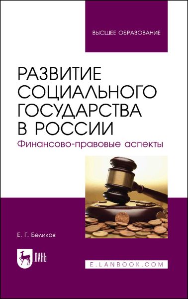 Обложка книги  «Развитие социального государства в России. Финансово-правовые аспекты»