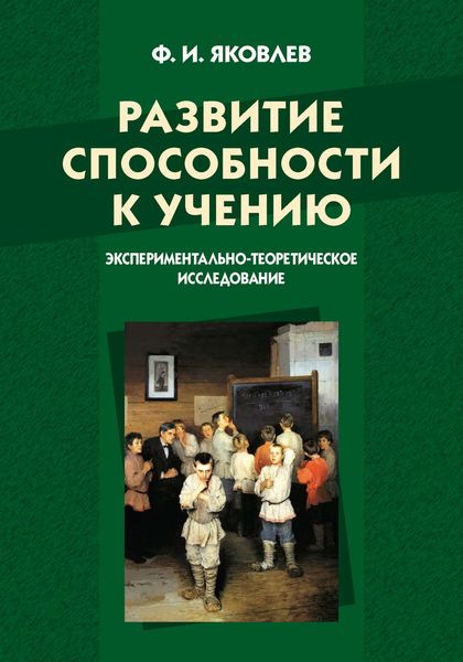 Обложка книги  «Развитие способности к учению: экспериментально-теоретическое исследование»
