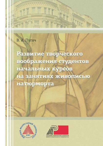 Обложка книги  «Развитие творческого изображения студентов начальных курсов на занятиях живописью натюрморта»