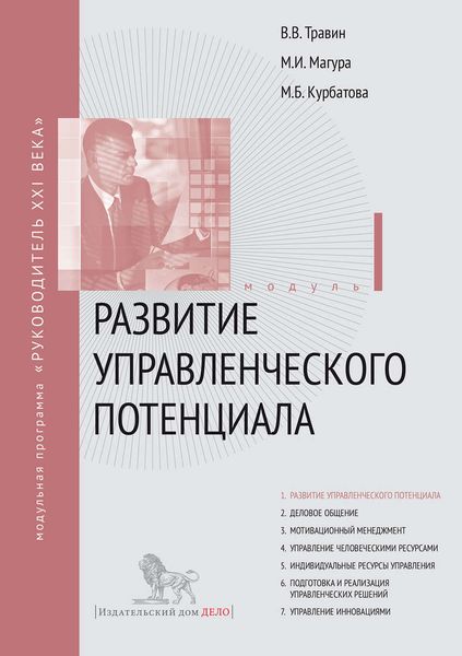Обложка книги «Развитие управленческого потенциала. Модуль I»