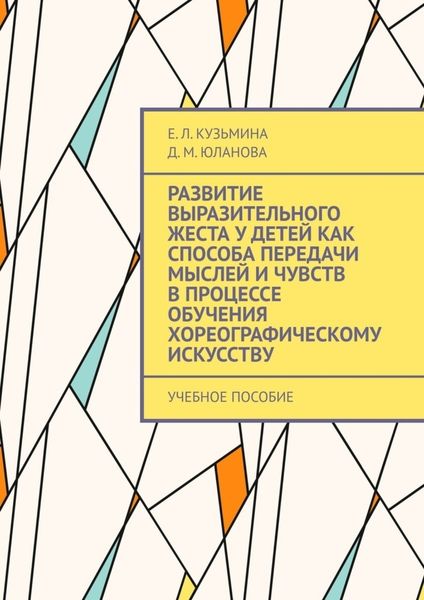 Обложка книги  «Развитие выразительного жеста у детей как способа передачи мыслей и чувств в процессе обучения хореографическому искусству. Учебное пособие»