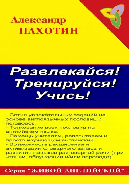 Обложка книги  «Развлекайся! Тренируйся! Учись!»