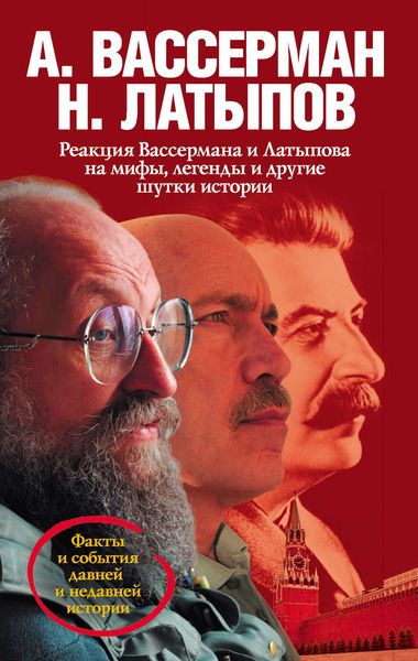 Обложка книги  «Реакция Вассермана и Латыпова на мифы, легенды и другие шутки истории»