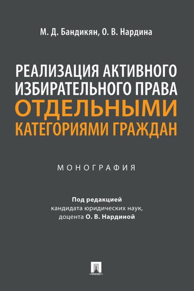 Обложка книги  «Реализация активного избирательного права отдельными категориями граждан»