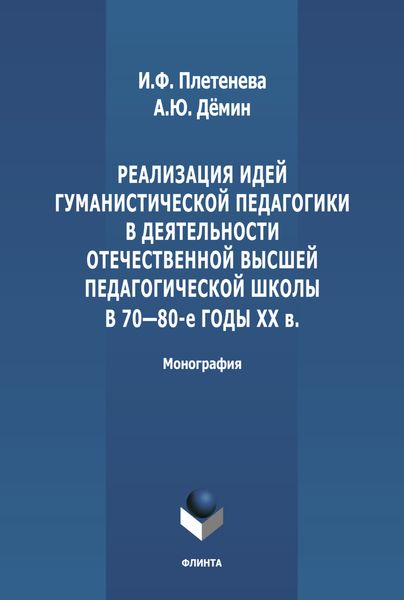 Обложка книги  «Реализация идей гуманистической педагогики в деятельности отечественной высшей педагогической школы в 70-80-е гг. ХХ в.»