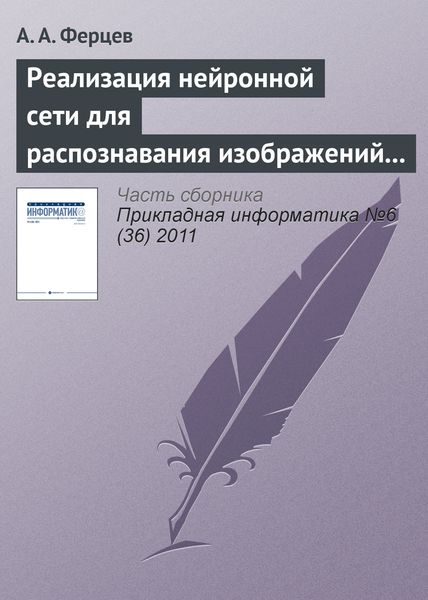 Обложка книги  «Реализация нейронной сети для распознавания изображений с помощью технологии NVIDIA CUDA»