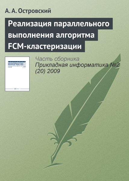 Обложка книги  «Реализация параллельного выполнения алгоритма FCM-кластеризации»