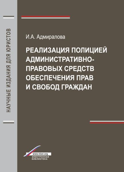 Обложка книги  «Реализация полицией административно-правовых средств обеспечения прав и свобод граждан»