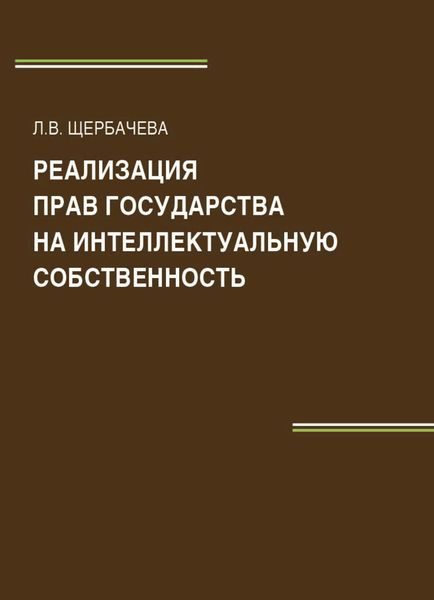 Обложка книги  «Реализация прав государства на интеллектуальную собственность»