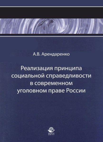 Обложка книги  «Реализация принципа социальной справедливости в современном уголовном праве России»