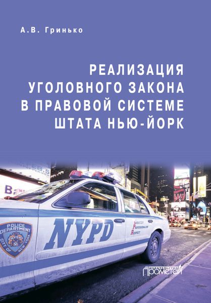Обложка книги  «Реализация уголовного закона в правовой системе штата Нью-Йорк»