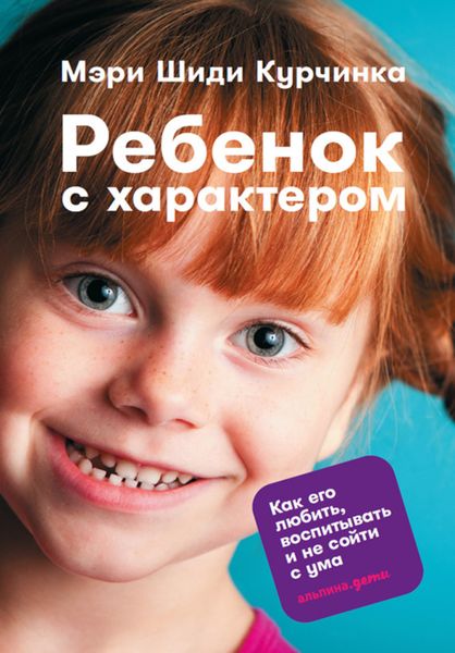 Обложка книги  «Ребенок с характером. Как его любить, воспитывать и не сойти с ума»