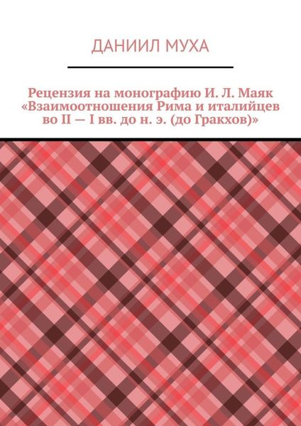 Обложка книги  «Рецензия на монографию И. Л. Маяк «Взаимоотношения Рима и италийцев во II – I вв. до н. э. (до Гракхов)»»