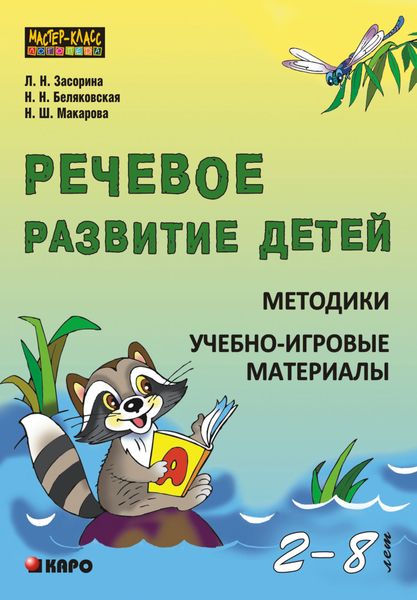 Обложка книги  «Речевое развитие детей 2-8 лет. Методики. Учебно-игровые материалы»