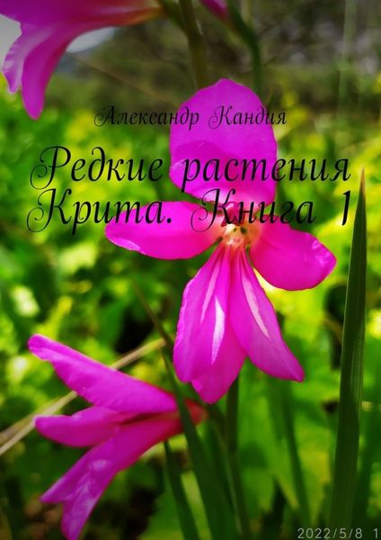 Обложка книги  «Редкие растения Крита. Книга 1»
