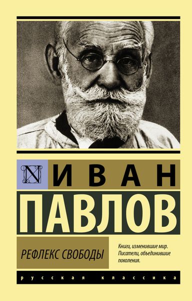 Обложка книги «Рефлекс свободы»