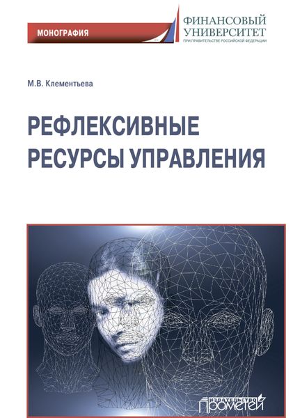 Обложка книги  «Рефлексивные ресурсы управления»