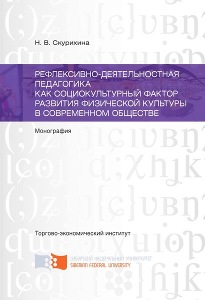 Обложка книги  «Рефлексивно-деятельностная педагогика как социокультурный фактор развития физической культуры в современном обществе»