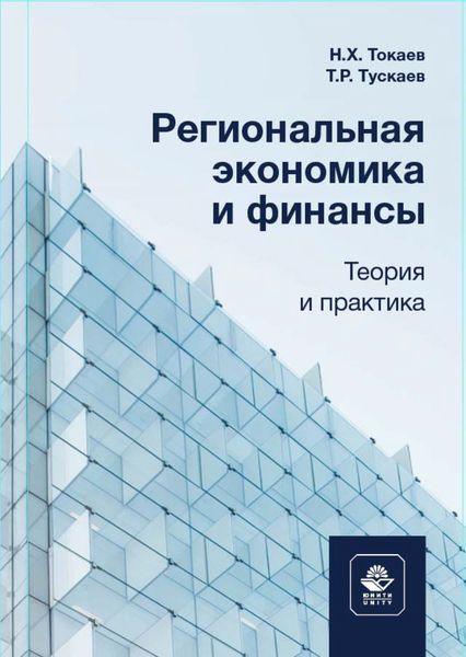 Обложка книги  «Региональная экономика и финансы. Теория и практика»