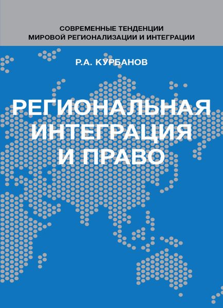 Обложка книги  «Региональная интеграция и право. Вопросы теории и практики»