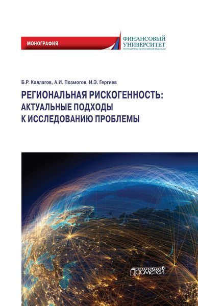 Обложка книги  «Региональная рискогенность: актуальные подходы к исследованию проблемы»