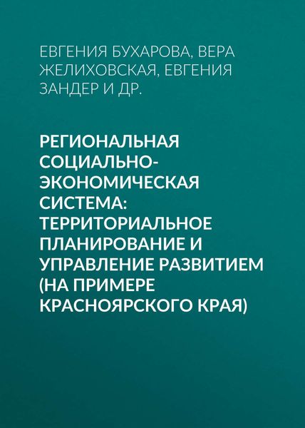 Обложка книги  «Региональная социально-экономическая система: территориальное планирование и управление развитием (на примере Красноярского края)»