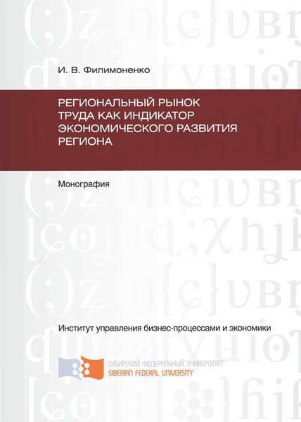 Обложка книги  «Региональный рынок труда как индикатор экономического развития региона»