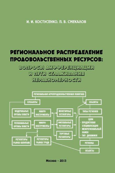 Обложка книги  «Региональное распределение продовольственных ресурсов: вопросы дифференциации и пути сглаживания неравномерности»