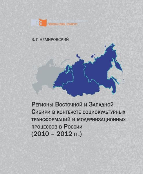Обложка книги  «Регионы Восточной и Западной Сибири в контексте социокультурных трансформаций и модернизационных процессов в России (2010–2012 гг.)»