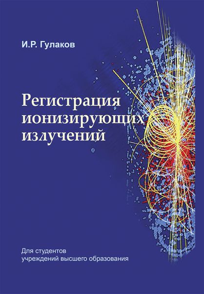 Обложка книги «Регистрация ионизирующих излучений»